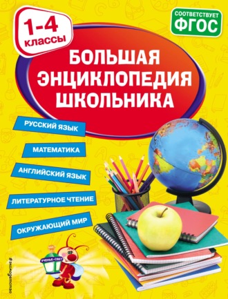 . Большая энциклопедия школьника. 1-4 классы