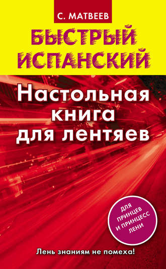 . Быстрый испанский. Настольная книга для лентяев