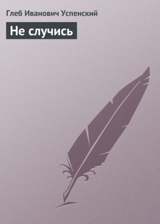 . Не случись