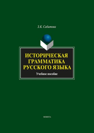 . Историческая грамматика русского языка