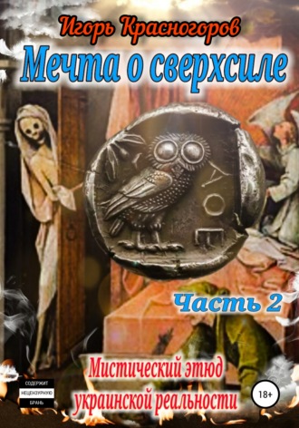 . Мечта о сверхсиле. Часть 2. Мистический этюд украинской реальности