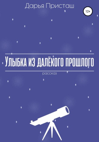 . Улыбка из далёкого прошлого