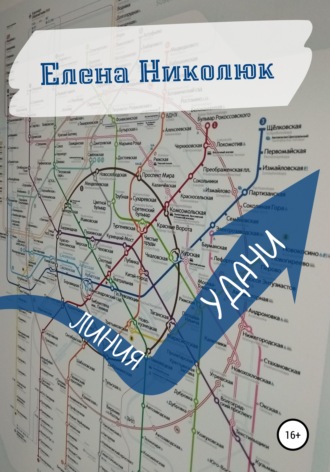 . Линия удачи