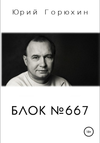 . Блок №667