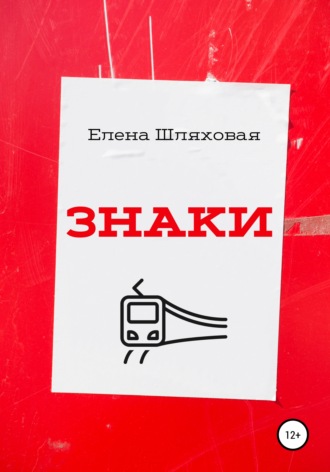 . Знаки
