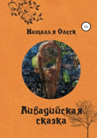 Наталья Олеск. Ливадийская сказка