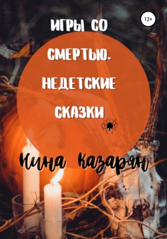 . Игры со Смертью. Недетские сказки