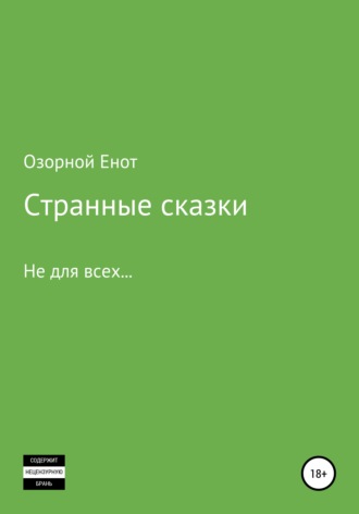 . Странные сказки не для всех