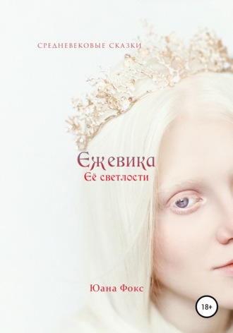 . Ежевика Её светлости. Средневековые сказки II