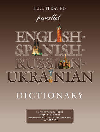 . Иллюстрированный параллельный англо-испанско-русско-украинский словарь
