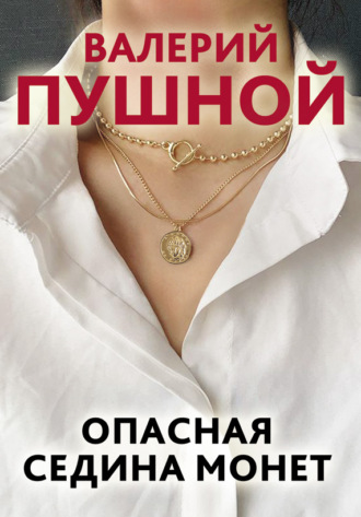 Валерий Пушной. Опасная седина монет