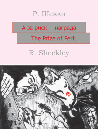 . А за риск – награда! The Prize of Peril: На английском языке с параллельным русским текстом