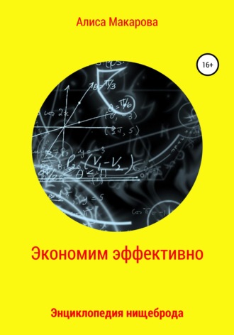 Алиса Макарова. Экономим эффективно. Энциклопедия нищеброда