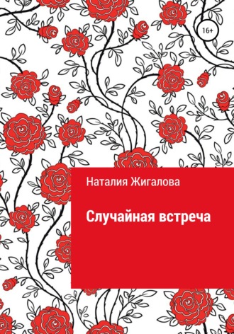 . Случайная встреча