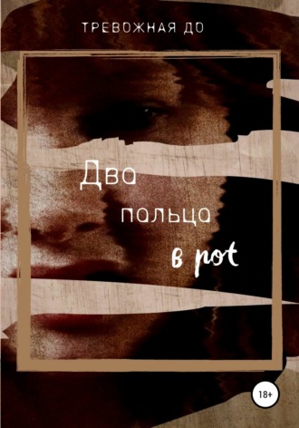 . Два пальца в рот