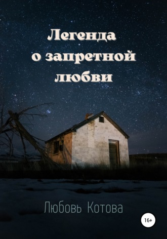 . Легенда о запретной любви