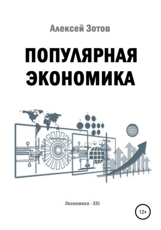 . Популярная экономика
