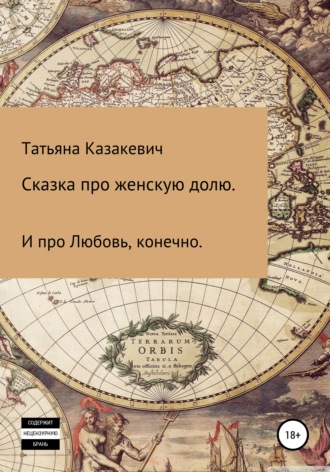 . Сказка про Женскую долю. И про Любовь, конечно