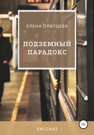 . Подземный парадокс