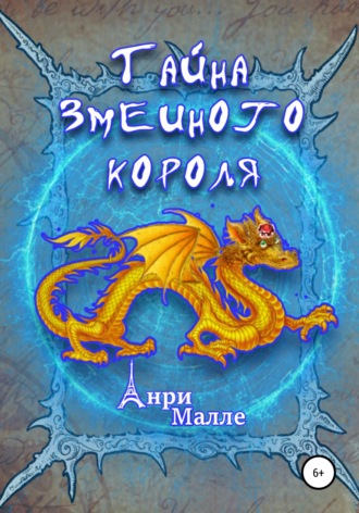 Анри Малле. Тайна змеиного короля