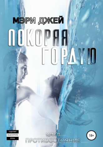 . Покоряя Гордую