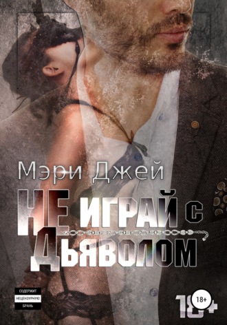 Мэри Джей. Не играй с Дьяволом