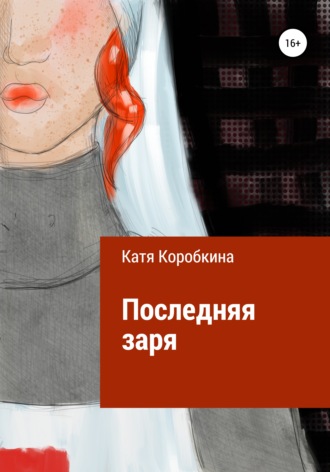 Катя Коробкина. Последняя заря
