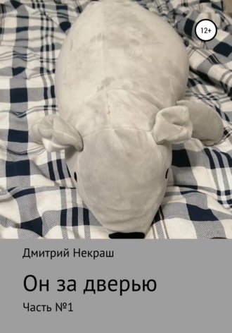 Дмитрий Евгеньевич Некраш. Он за дверью