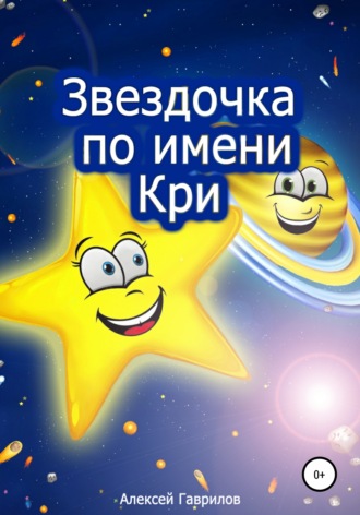 Алексей Николаевич Гаврилов. Звездочка по имени Кри
