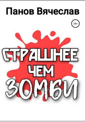 Вячеслав Владимирович Панов. Страшнее чем зомби