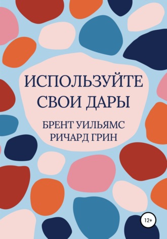 Ричард Грин. Используйте свои дары