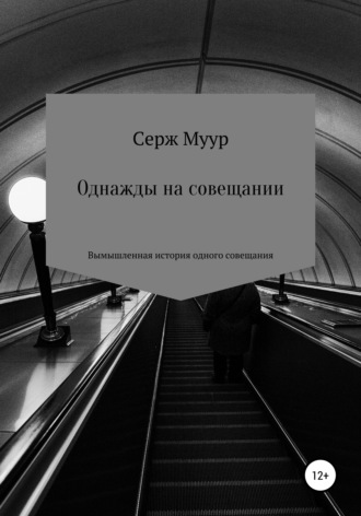 Серж Муур. Однажды на совещании