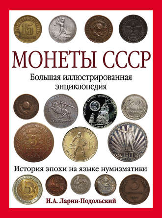 Игорь Ларин-Подольский. Монеты СССР. Большая иллюстрированная энциклопедия