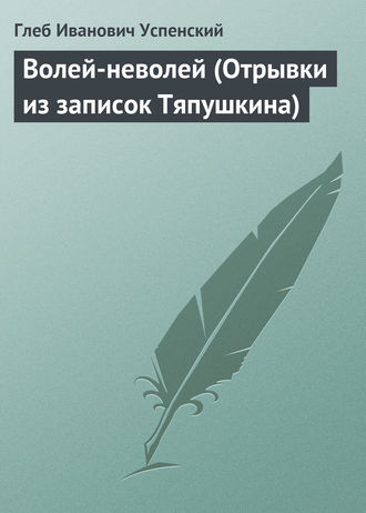 . Волей-неволей (Отрывки из записок Тяпушкина)