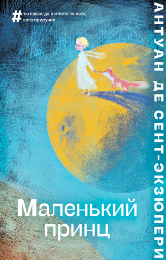 . Маленький принц