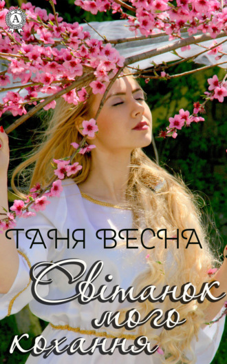 Таня Весна. Світанок мого кохання