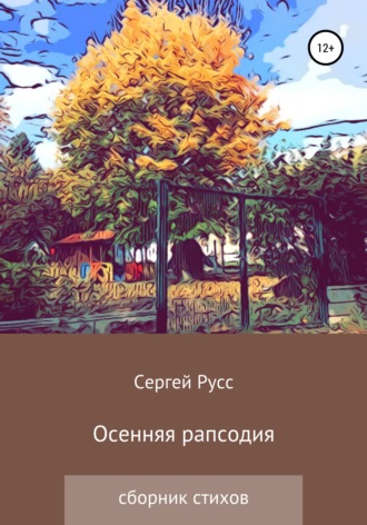 . Осенняя рапсодия