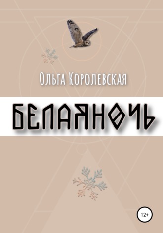 Ольга Королевская. Белая ночь