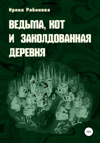 Ирина Рябинова. Ведьма, кот и заколдованная деревня