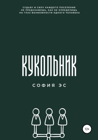 . Кукольник