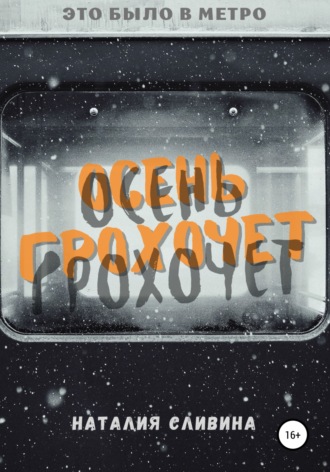 Наталия Сливина. Осень грохочет
