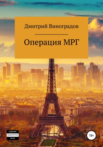 Дмитрий Витальевич Виноградов. Операция МРГ