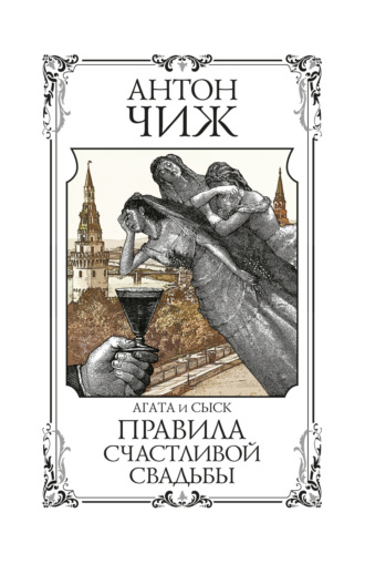 Антон Чиж. Правила счастливой свадьбы
