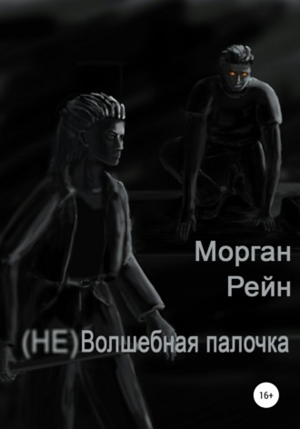 . (Не) волшебная палочка