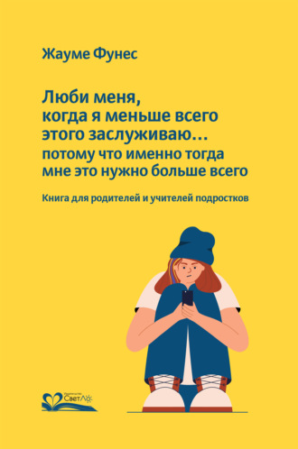 Жауме Фунес. Люби меня, когда я меньше всего этого заслуживаю… потому что именно тогда мне это нужно больше всего