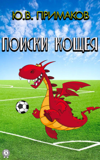 . Поиски Кощея