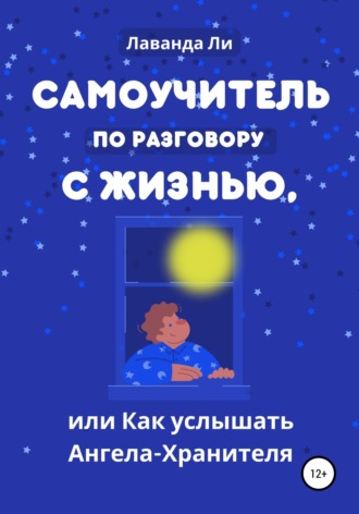 Лаванда Ли. Самоучитель по разговору с Жизнью, или Как услышать Ангела-Хранителя