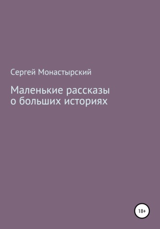 Сергей Семенович Монастырский. Маленькие рассказы о больших историях