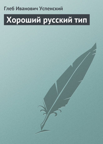 . Хороший русский тип