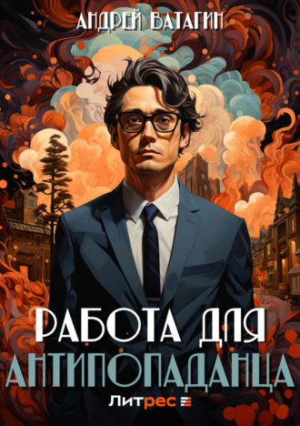 . Работа для антипопаданца